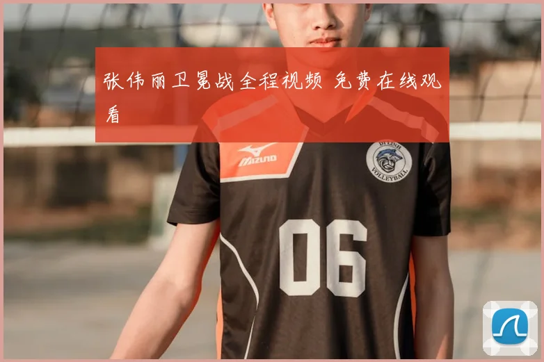 张伟丽卫冕战全程视频 免费在线观看