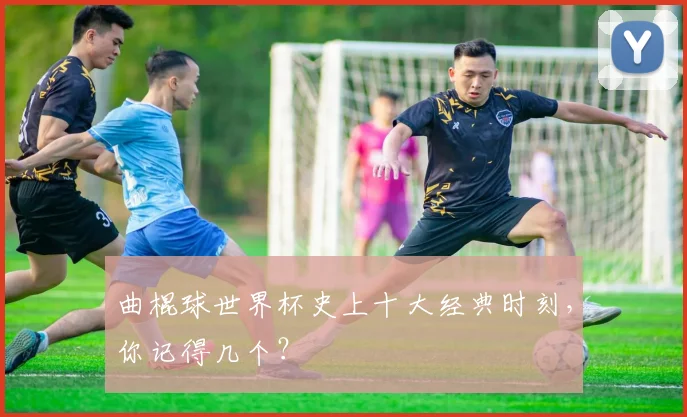 曲棍球世界杯史上十大经典时刻,你记得几个?