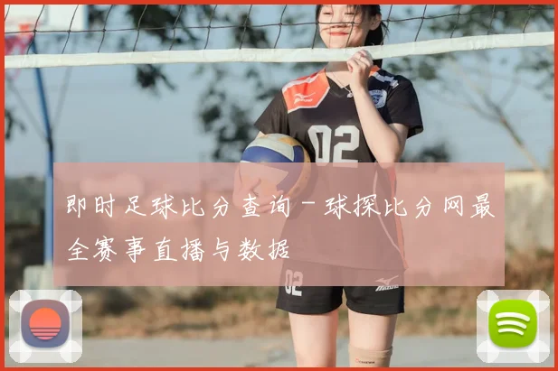 即时足球比分查询 - 球探比分网最全赛事直播与数据